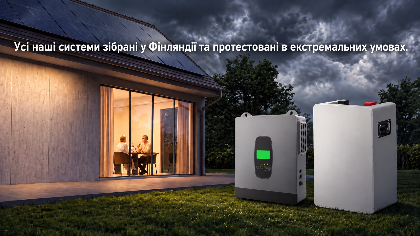 Усі наші системи зібрані у Фінляндії та протестовані в екстремальних умовах.